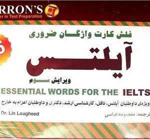 فلش کارت واژگان ضروری آیلتس ویرایش سوم