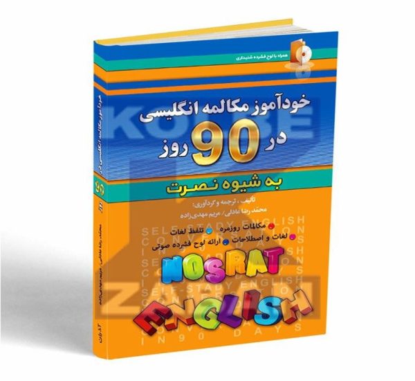 خودآموز مکالمه انگلیسی در 90 روز به شیوه نصرت - تصویر 1