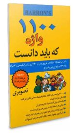 1100 واژه که باید دانست (تصویری)