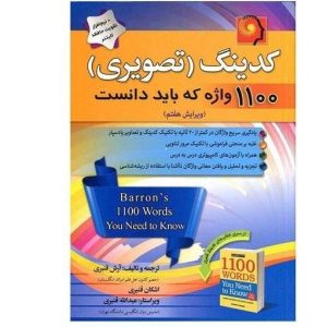 کدینگ (تصویری) 1100 واژه که باید دانست ویرایش هفتم