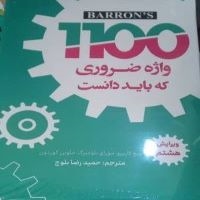 راهنمای 1100 واژه ضروری که باید دانست ویرایش هشتم ترجمه حمیدرضا بلوچ