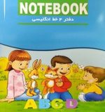 دفتر چهار خط انگلیسی