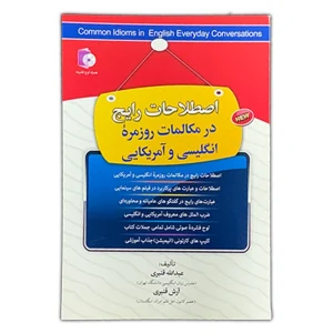اصطلاحات رایج در مکالمات روزمره زبان انگلیسی و آمریکایی