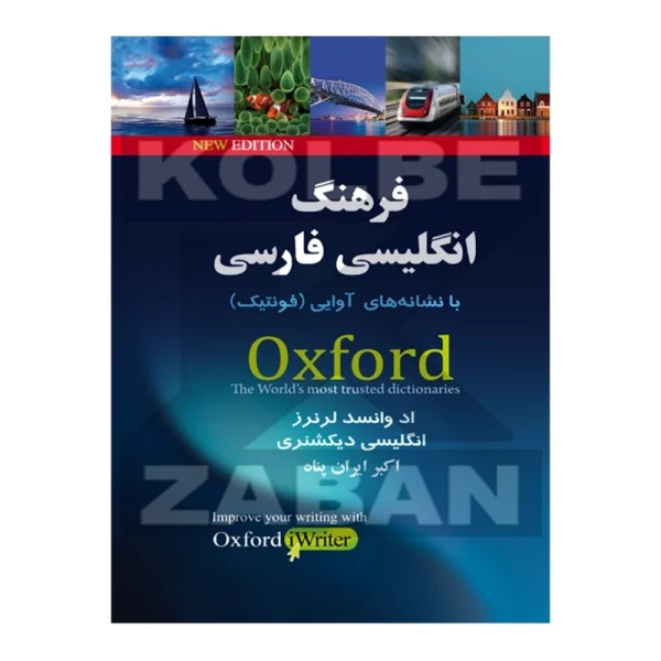 فرهنگ جامع انگلیسی فارسی آکسفورد - تصویر 1