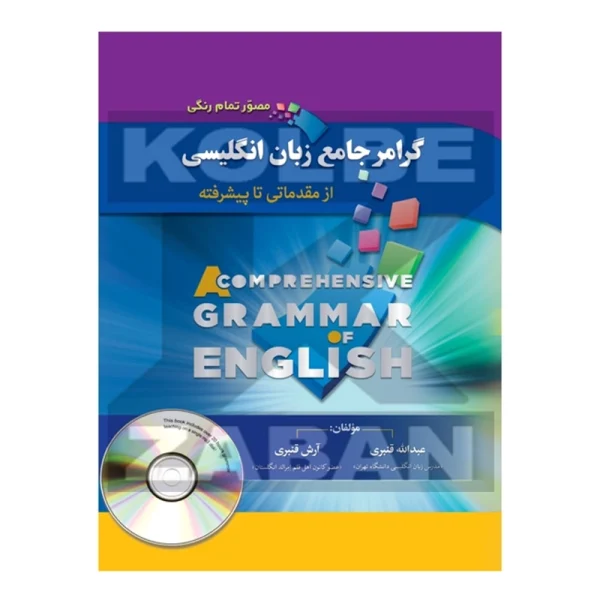 گرامر جامع زبان انگلیسی - تصویر 1