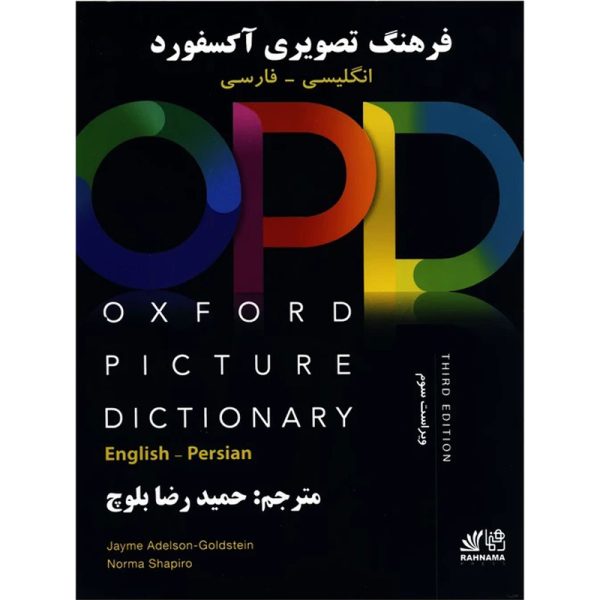 فرهنگ تصویری آکسفورد (OPD) ترجمه حمید رضا بلوچ - تصویر 1