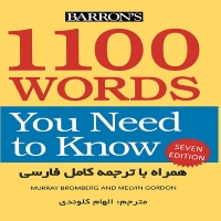 راهنمای 1100Words You Need to Know 7th ویرایش هفتم ترجمه الهام کلوندی
