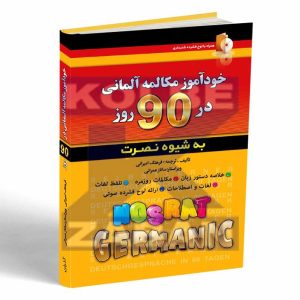 خودآموز مکالمه آلمانی در 90 روز به شیوه نصرت