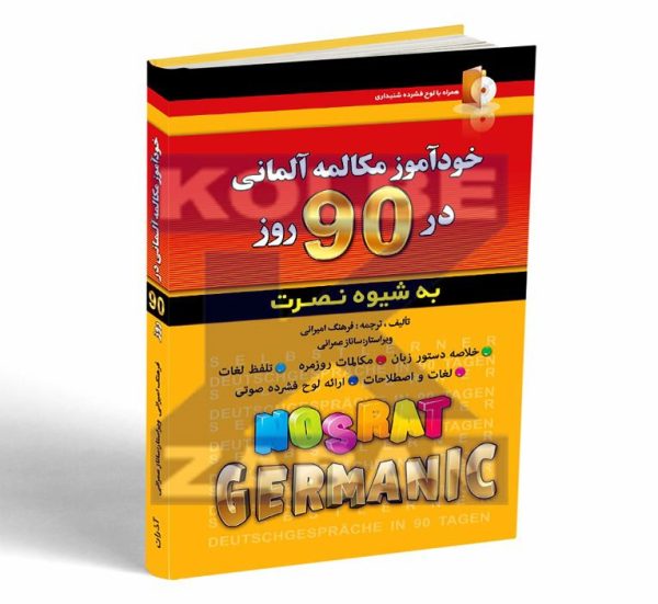 خودآموز مکالمه آلمانی در 90 روز به شیوه نصرت - تصویر 1