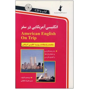 انگلیسی آمریکایی در سفر