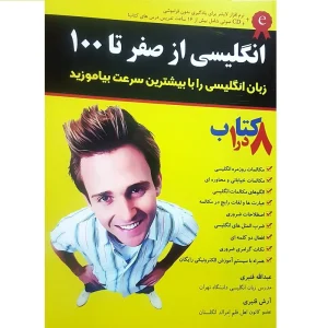 انگلیسی از صفر تا 100
