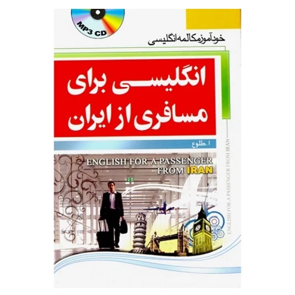 انگلیسی برای مسافری از ایران 1 - تصویر 1