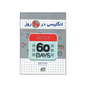 انگلیسی در 60 روز بلوچ