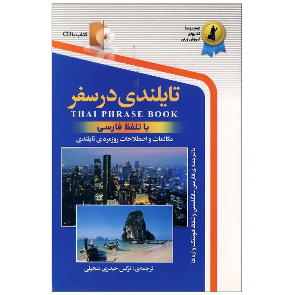تایلندی در سفر - تصویر 1
