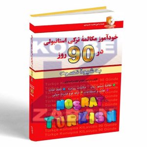 خودآموز مکالمه ترکی استانبولی در 90 روز به شیوه نصرت