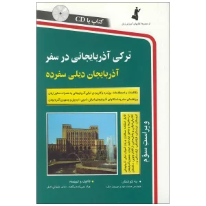 ترکی آذربایجانی در سفر