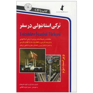 ترکی استانبولی در سفر