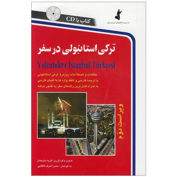 ترکی استانبولی در سفر - تصویر 1
