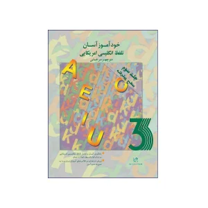 خودآموز آسان تلفظ انگلیسی آمریکایی 3