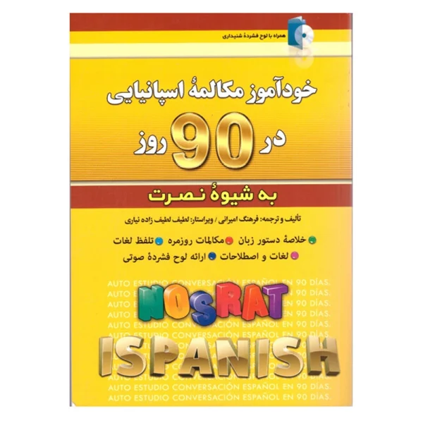 خودآموز مکالمه اسپانیایی در 90 روز به شیوه نصرت - تصویر 1