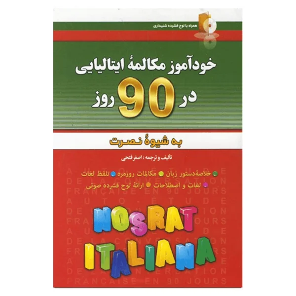 خودآموز مکالمه ایتالیایی در 90 روز به شیوه نصرت - تصویر 1