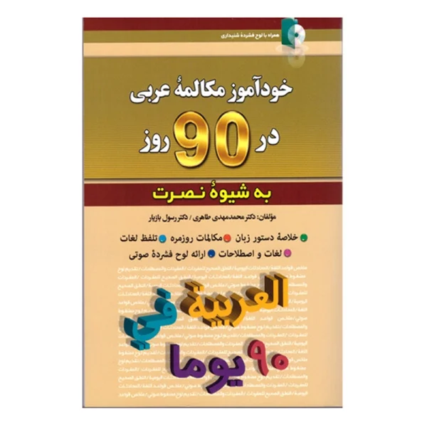 خودآموز مکالمه عربی در 90 روز به شیوه نصرت - تصویر 1