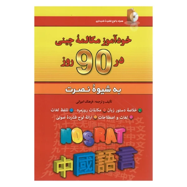خودآموز مکالمه چینی در 90 روز به شیوه نصرت - تصویر 1