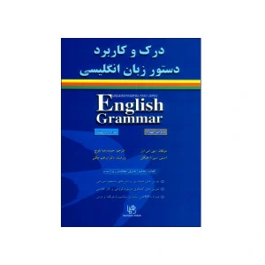 درک و کاربرد دستور زبان انگلیسی