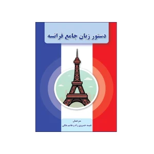 دستور زبان جامع فرانسه