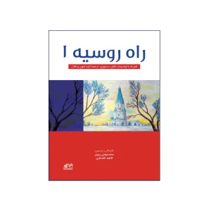 راه روسیه 1