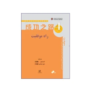 راه موفقیت 4