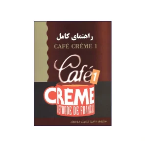 راهنمای کامل Café Crème 1