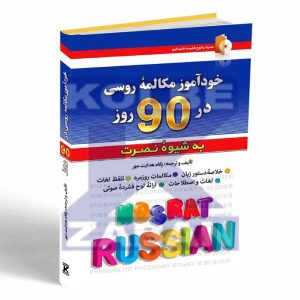 خودآموز مکالمه روسی در 90 روز به شیوه نصرت
