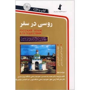 روسی در سفر