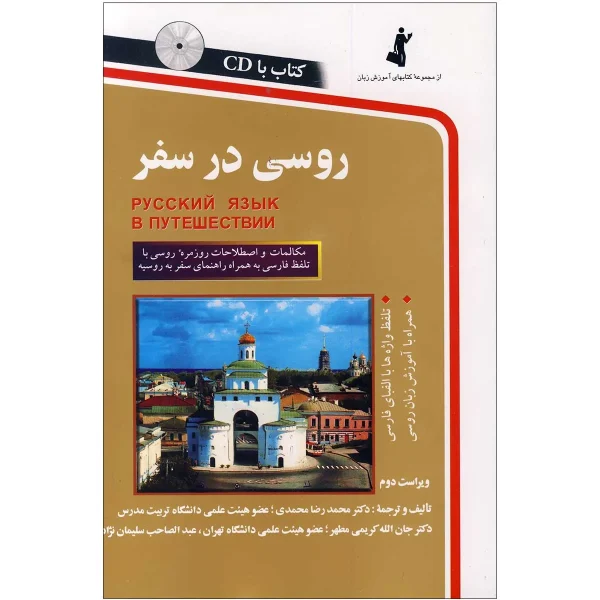 روسی در سفر - تصویر 1