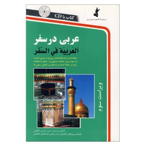 عربی در سفر