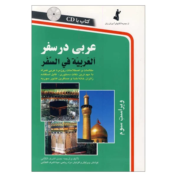 عربی در سفر - تصویر 1