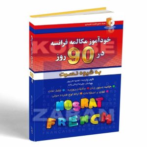 خودآموز مکالمه فرانسه در 90 روز به شیوه نصرت