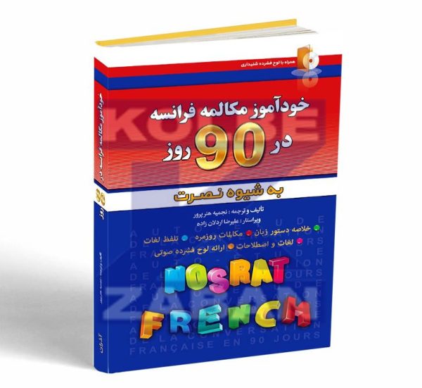 خودآموز مکالمه فرانسه در 90 روز به شیوه نصرت - تصویر 1