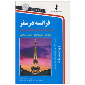 فرانسه در سفر
