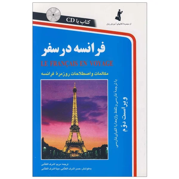 فرانسه در سفر - تصویر 1