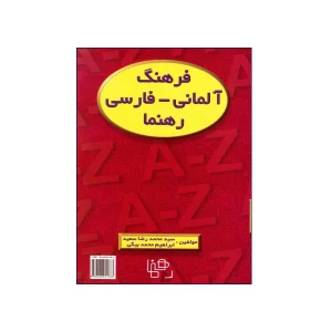 فرهنگ آلمانی – فارسی رهنما