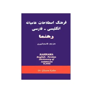 فرهنگ اصطلاحات عامیانه انگلیسی – فارسی