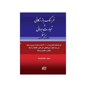 فرهنگ بازرگانی و تجارت جهانی رهنما