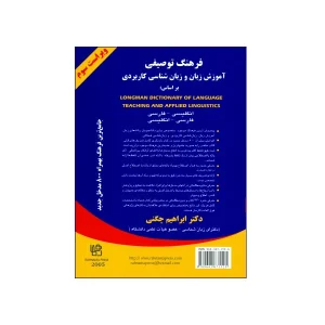 فرهنگ توصیفی آموزش زبان و زبان‌شناسی کاربردی