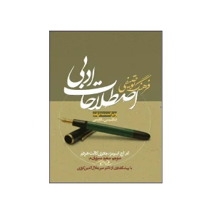 فرهنگ توصیفی اصطلاحات ادبی ویرایش نهم