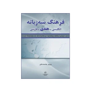 فرهنگ سه زبانه انگلیسی – هندی – فارسی