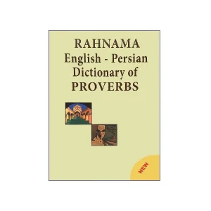 فرهنگ ضرب‌المثل‌های انگلیسی-فارسی