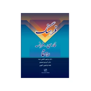 فرهنگ فارسی –  فرانسه رهنما