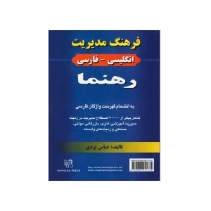 فرهنگ مدیریت انگلیسی – فارسی رهنما